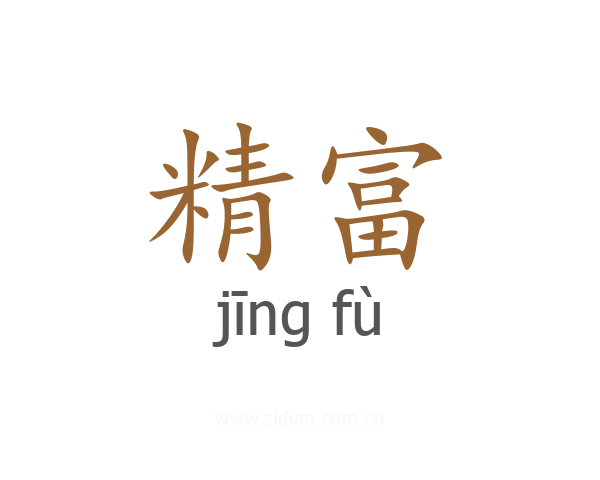 精富