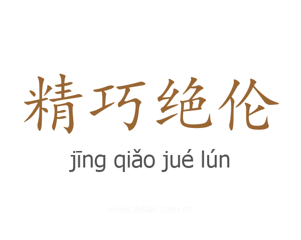 精巧绝伦