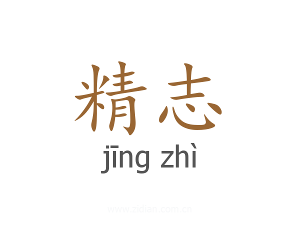 精志