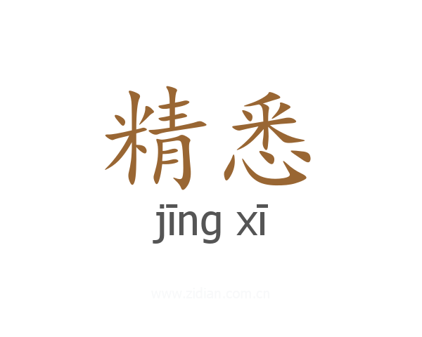 精悉