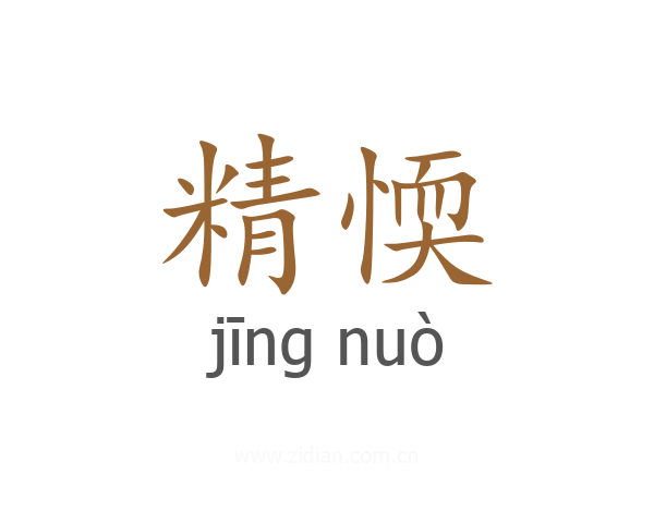 精愞