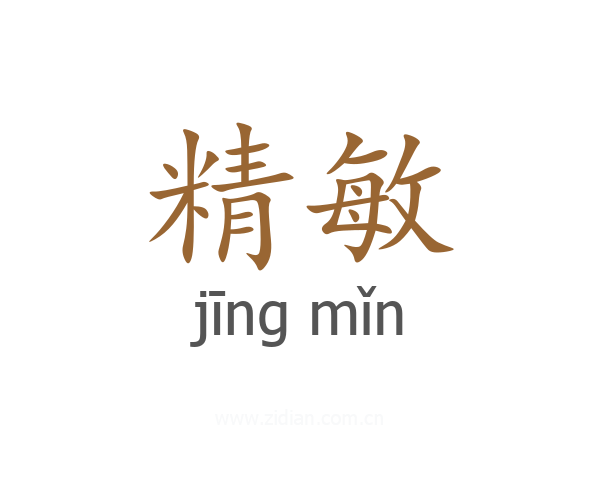 精敏