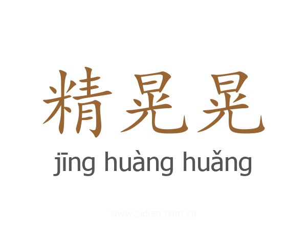 精晃晃