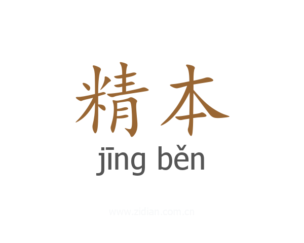 精本