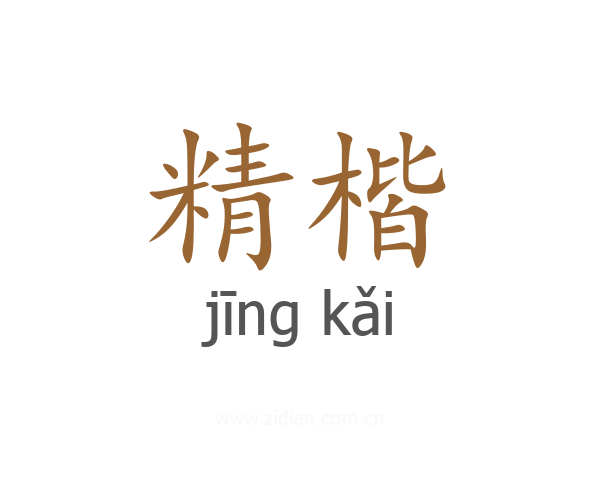 精楷