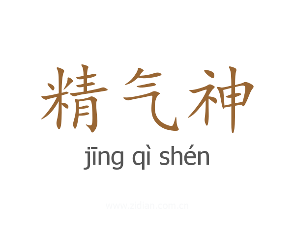 精气神