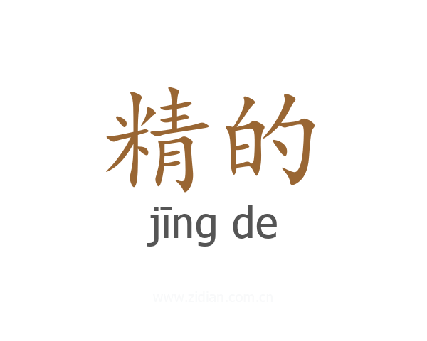 精的