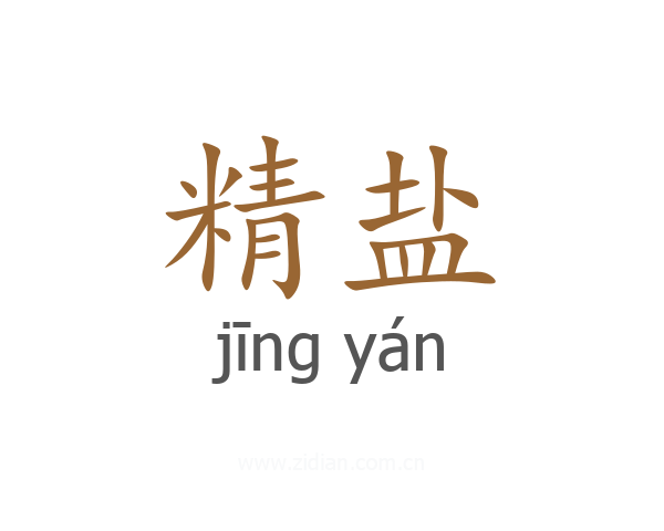 精盐