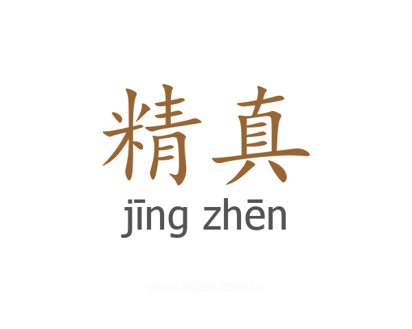 精真