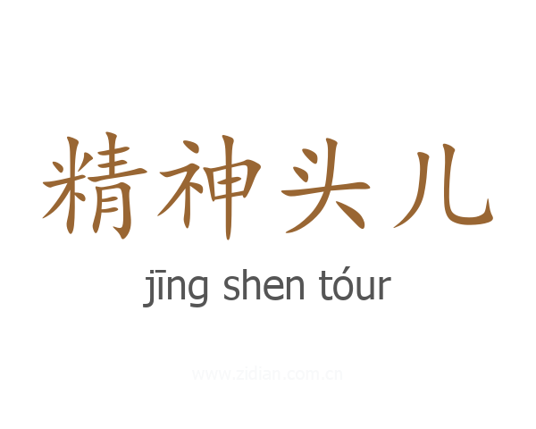 精神头儿