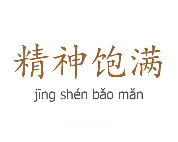 精神饱满