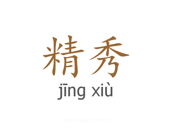 精秀