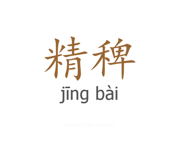 精稗