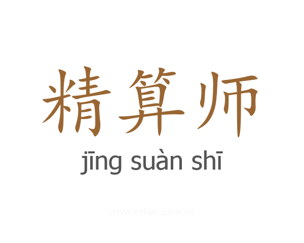 精算师