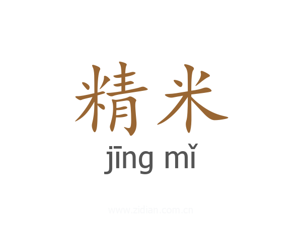 精米