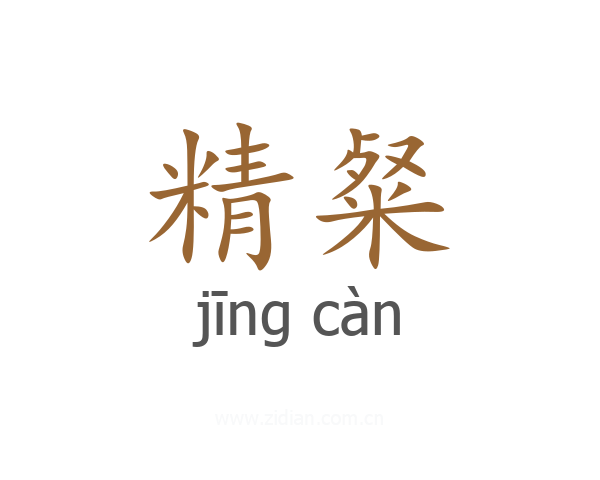 精粲