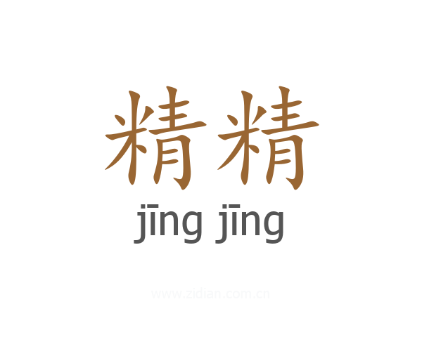 精精