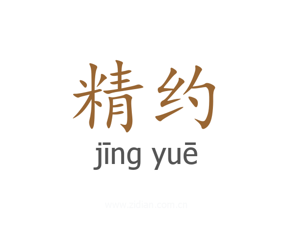 精约
