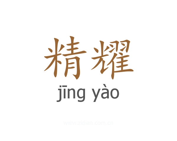精耀
