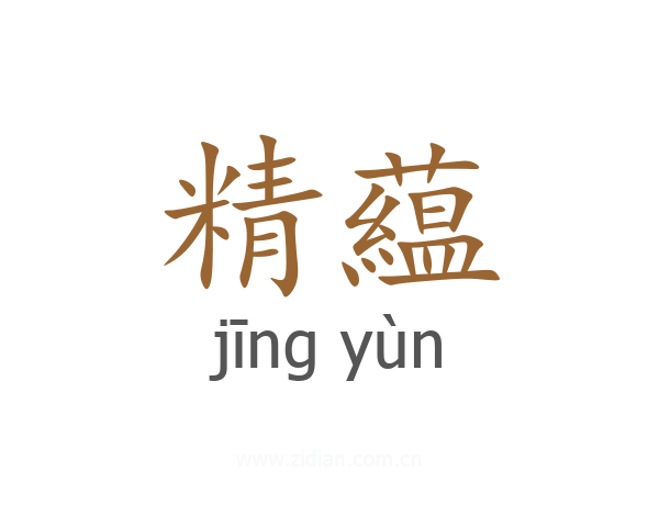 精藴