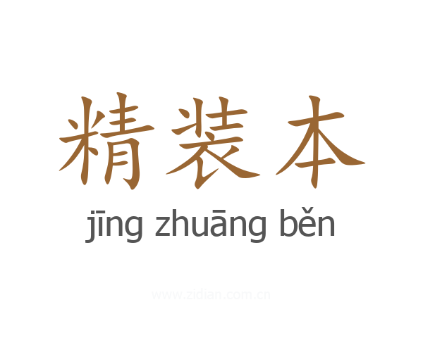 精装本