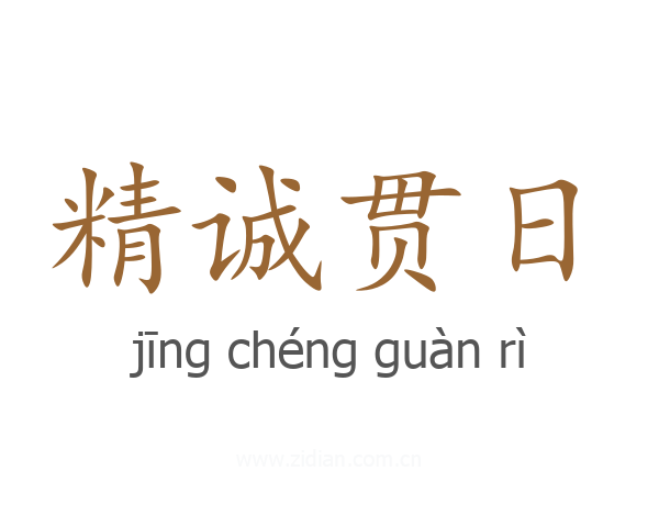 精诚贯日