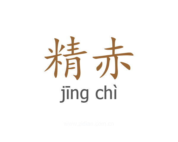 精赤