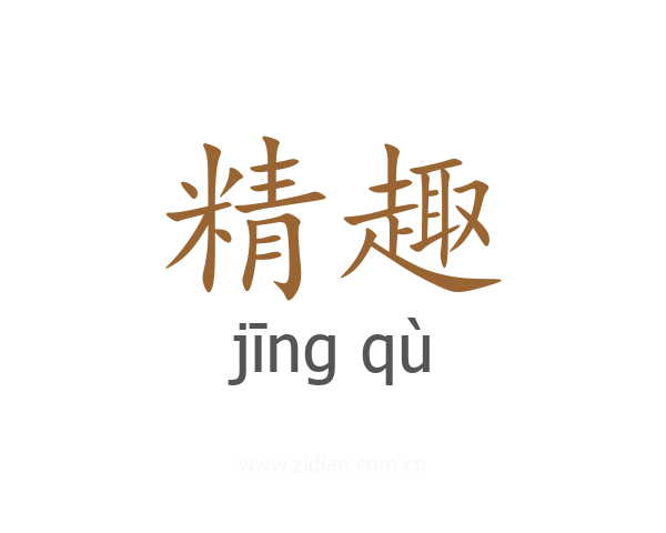 精趣