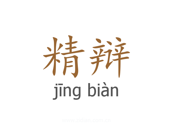 精辩