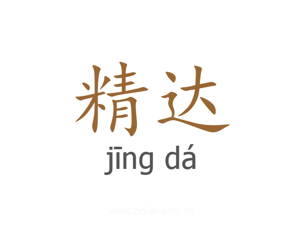 精达