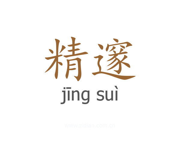 精邃