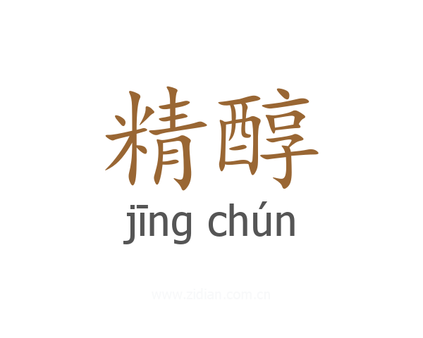 精醇
