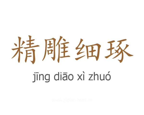精雕细琢