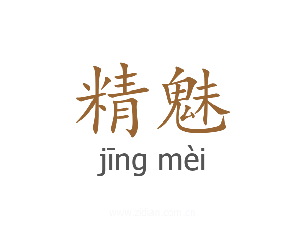 精魅