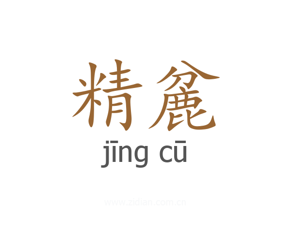 精麄
