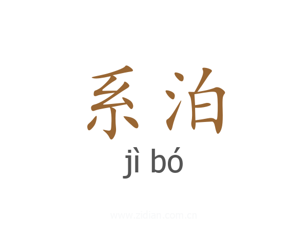 系泊