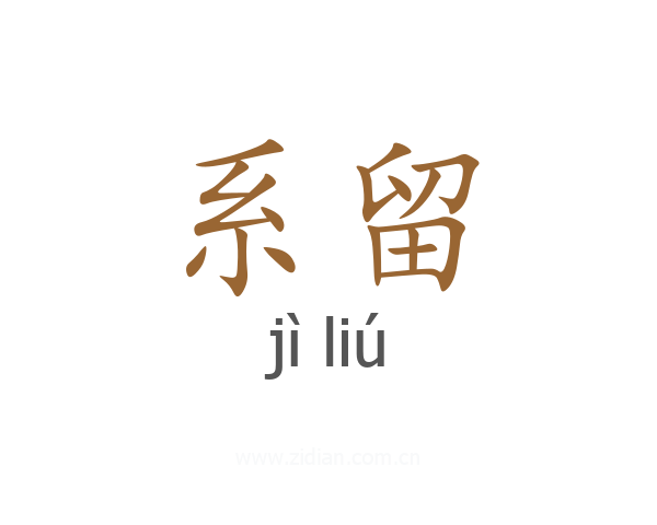 系留