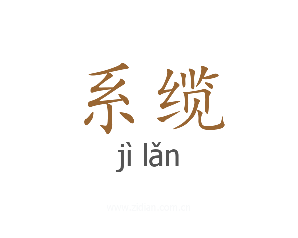 系缆