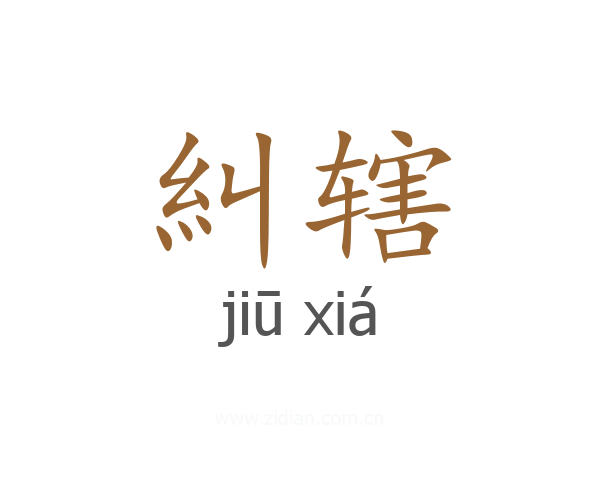 糾辖