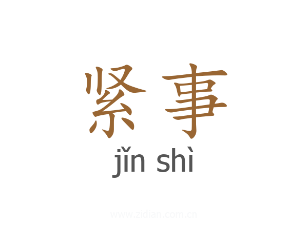 紧事