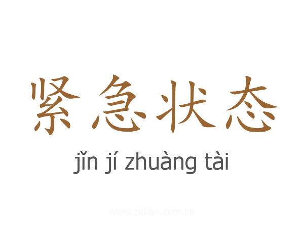 紧急状态