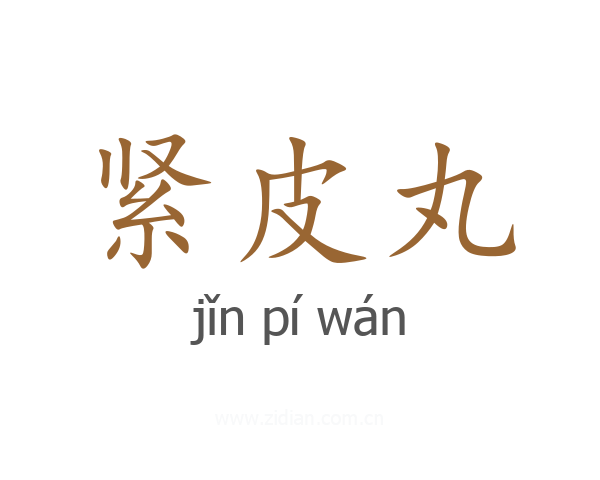 紧皮丸