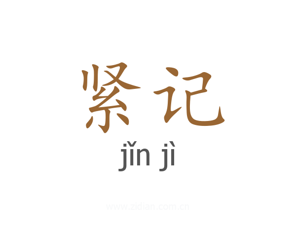 紧记