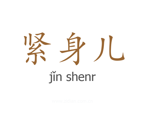 紧身儿