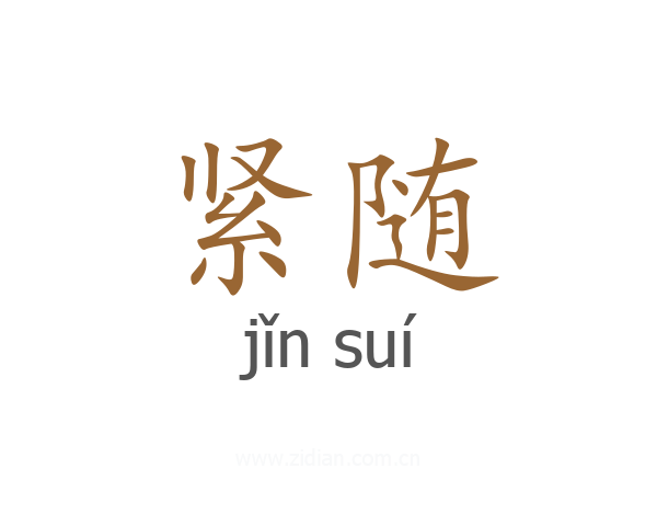 紧随