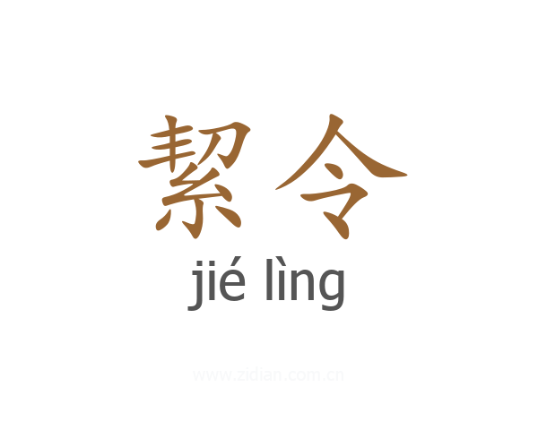 絜令