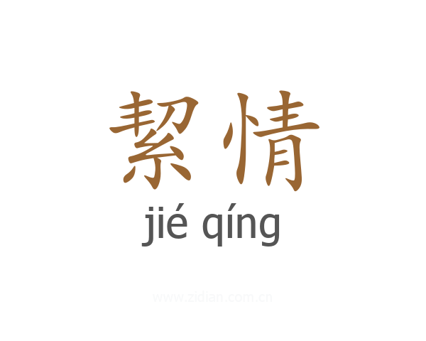 絜情