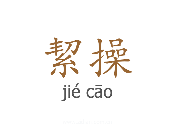 絜操