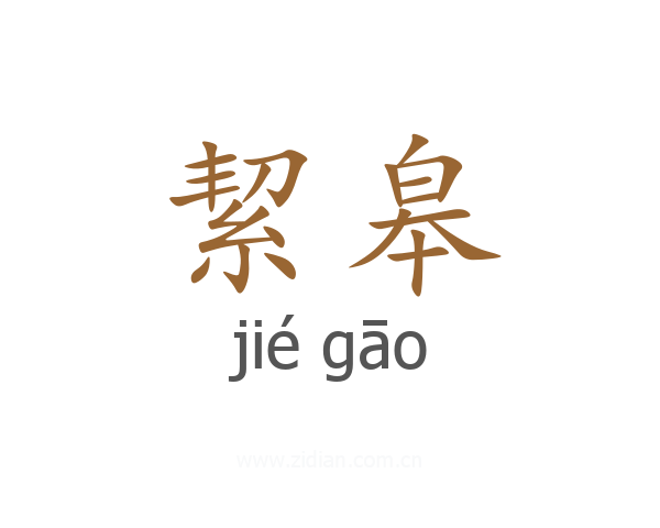絜皋