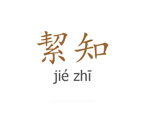 絜知